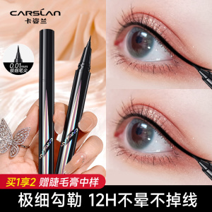 卡姿兰眼线液笔防水防汗持久新手初学者不易晕染卧蚕笔极细懒人女