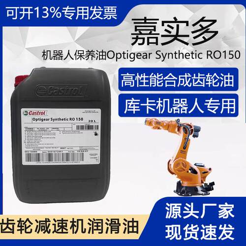 嘉实多RO150机器人润滑油脂