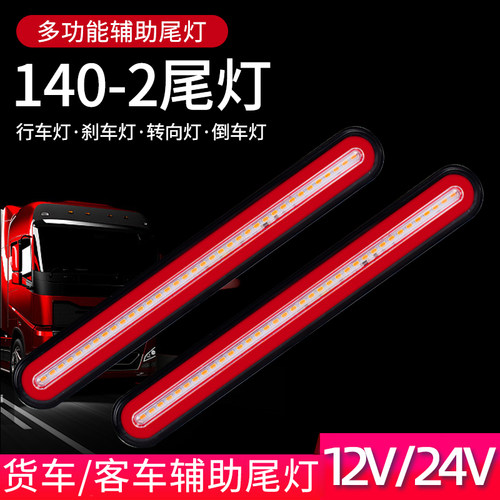 140-2尾灯总成刹车转向辅助尾灯