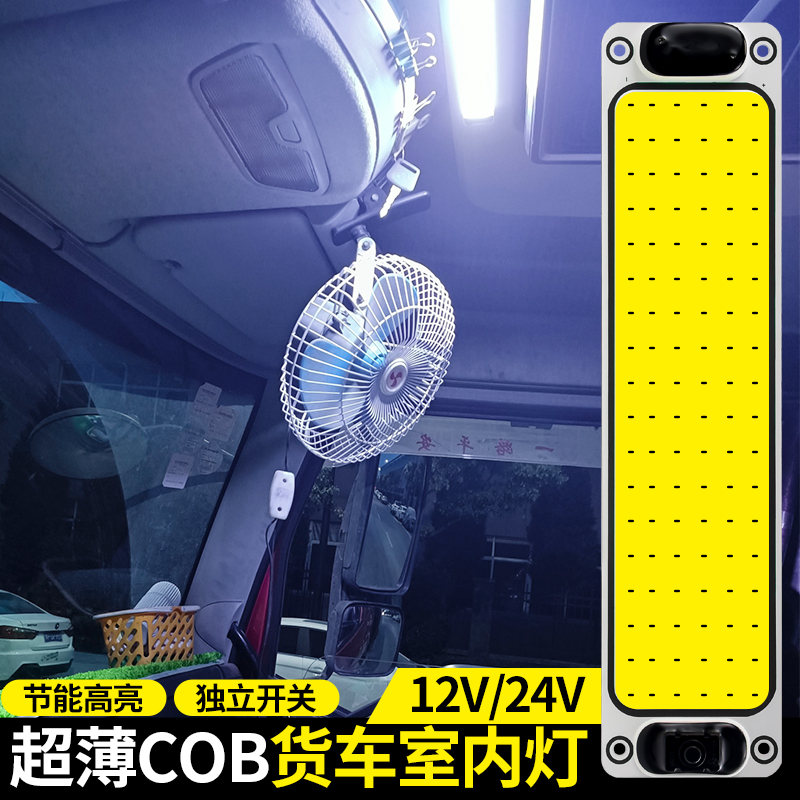 车载cob驾驶室阅读灯车内灯12v24伏面包车顶灯货车led车厢室内灯