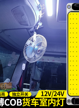 车载cob驾驶室阅读灯车内灯12v24伏面包车顶灯货车led车厢室内灯
