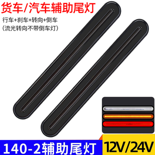 辅助尾灯倒车灯刹车灯 24v货车led后尾灯总成12伏汽车导光流水改装