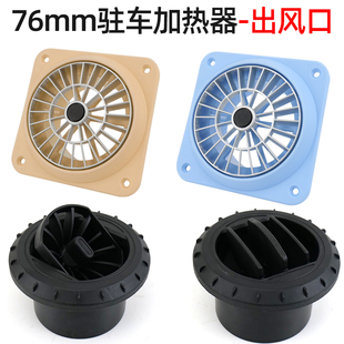 驻车加热器新款旋转风口76口径出风口单孔柴暖专用柴油加热器配件