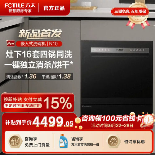 方太N10杀菌洗碗机嵌入式16套