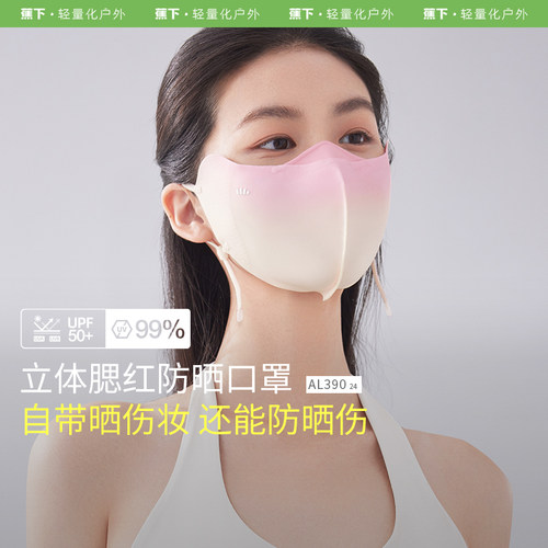 蕉下小颜腮红护眼角防晒口罩
