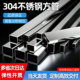 304不锈钢方管材料矩形管方管钢材10