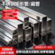 不锈钢矩形管304扁管钢材方管方通材料1234567890.5mm可激光零切