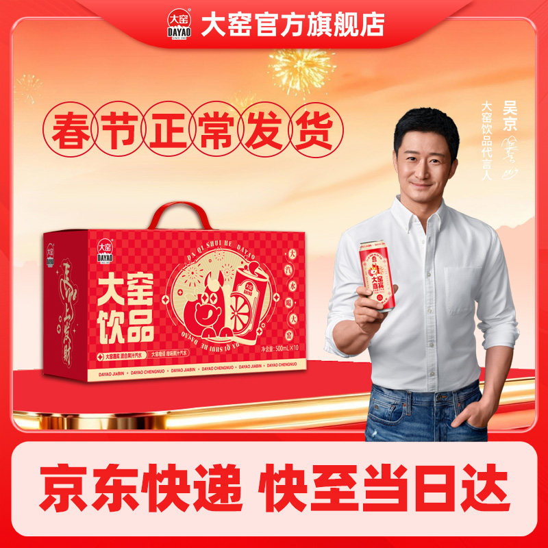 [正常发货]吴京代言大窑嘉宾果汁汽水碳酸饮料500mL*10罐双拼礼盒