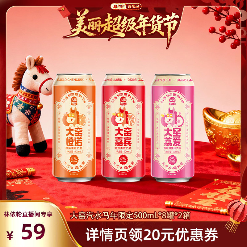 【林依轮直播间】吴京代言大窑汽水马年生肖碳酸饮料500mL*8*2箱