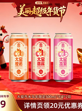【林依轮直播间】吴京代言大窑汽水马年生肖碳酸饮料500mL*8*2箱