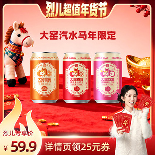 【烈儿超值年货节】大窑果汁汽水嘉宾橙诺碳酸饮料330mL*24易拉罐