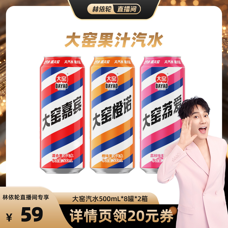 吴京代言大窑500mL果汁汽水