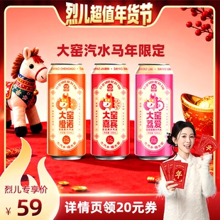 【烈儿超值年货节】吴京代言大窑汽水马年限定低糖饮料500mL*16罐