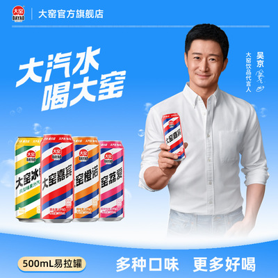 [吴京代言]大窑嘉宾橙诺荔枝汽水饮料易拉罐500mL*8橙味整箱