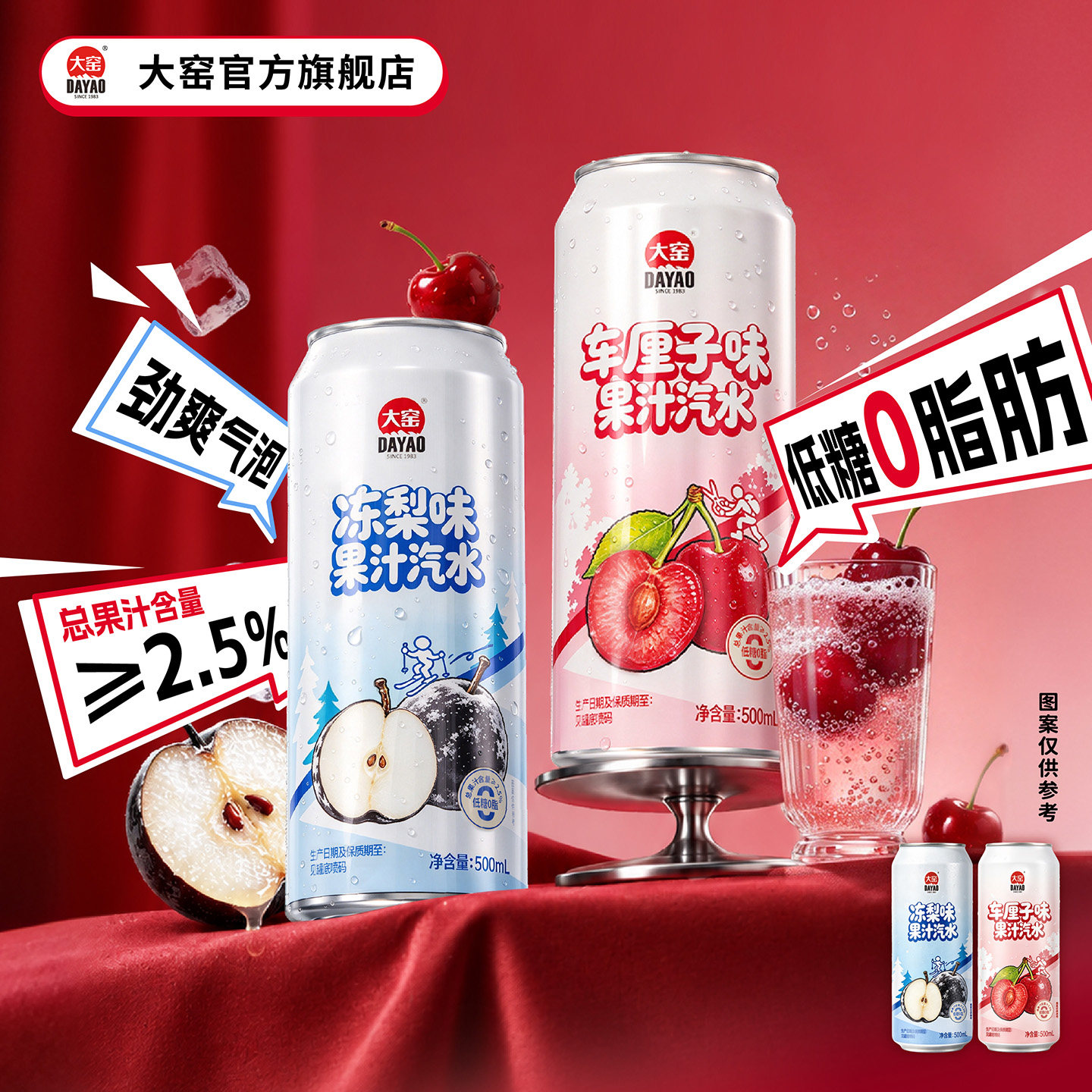 大窑冻梨车厘子味果汁汽水500mL