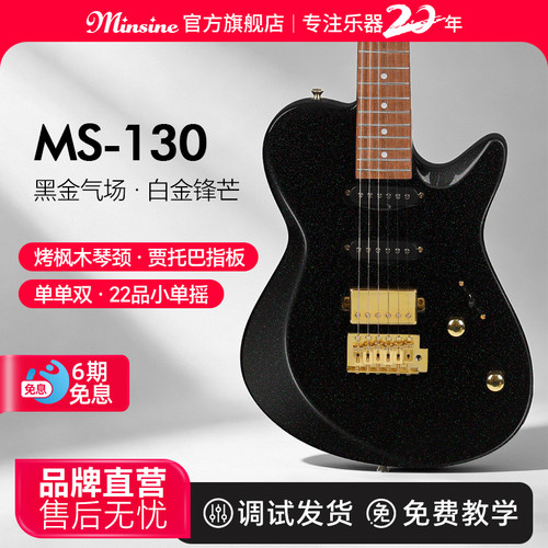 名森MS130金属电吉他初学者烤枫木琴颈进阶专业级单摇电子吉他