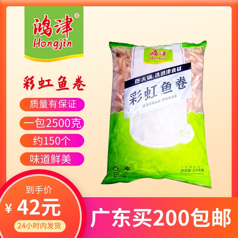 鸿津彩虹鱼卷5斤商用日式料理火锅鱼卷麻辣烫冒菜串串香丸子食材