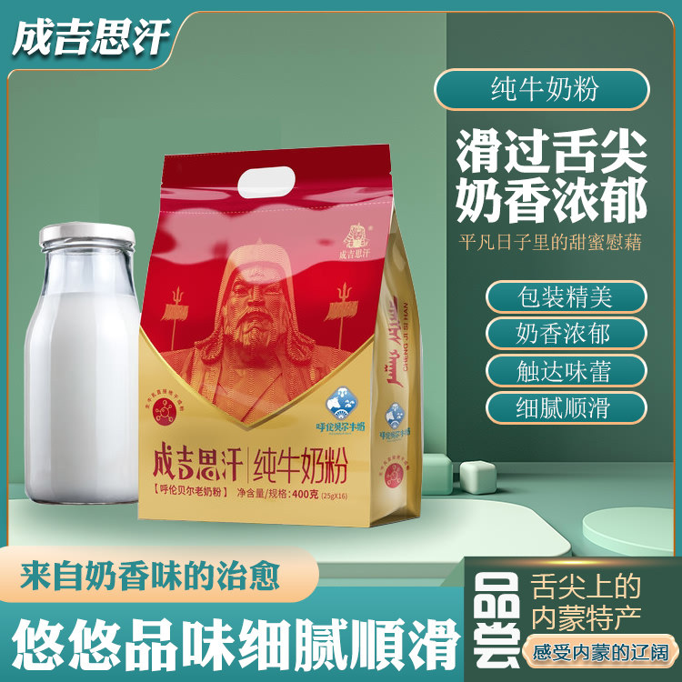 成吉思汗奶粉纯牛奶粉生牛乳内蒙古牛奶粉400g袋装