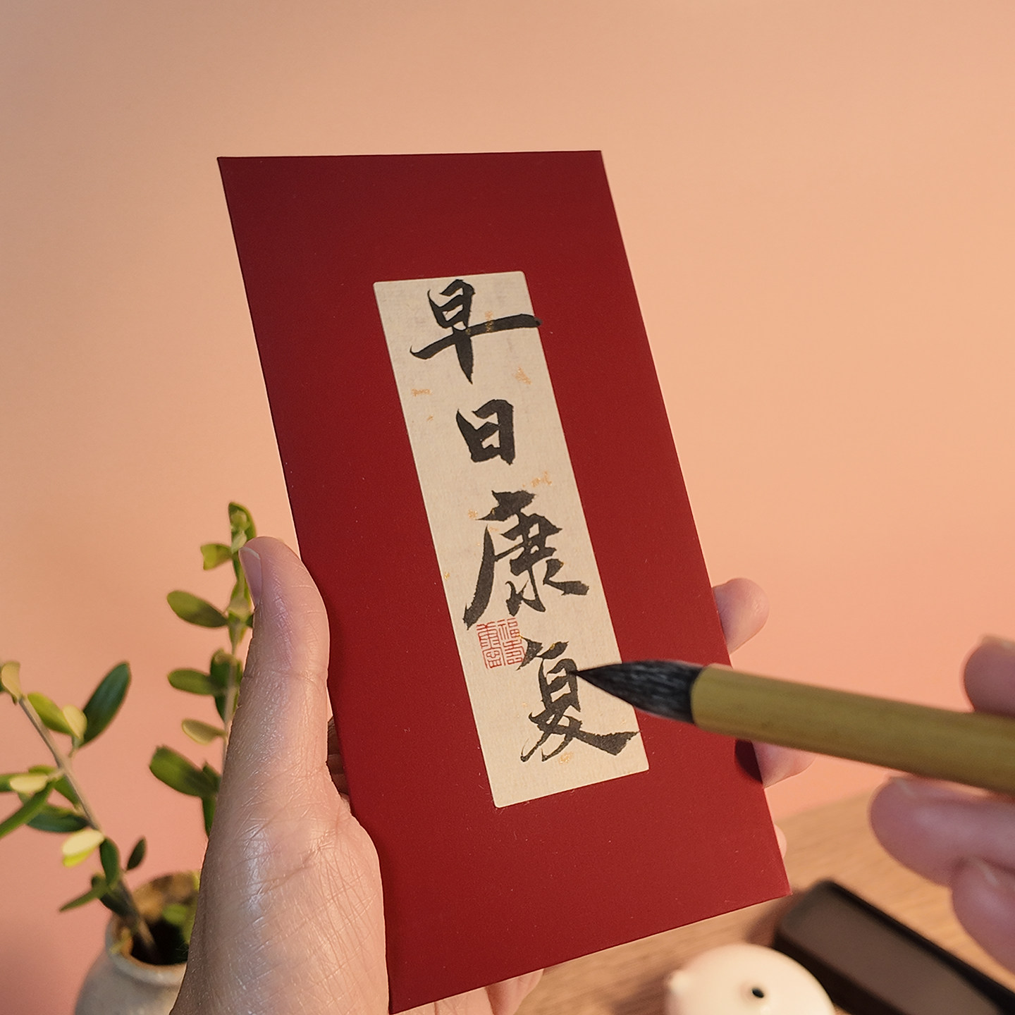 探望病人的红包|原创纯手写书法利是封更显心意看望老人早日康复