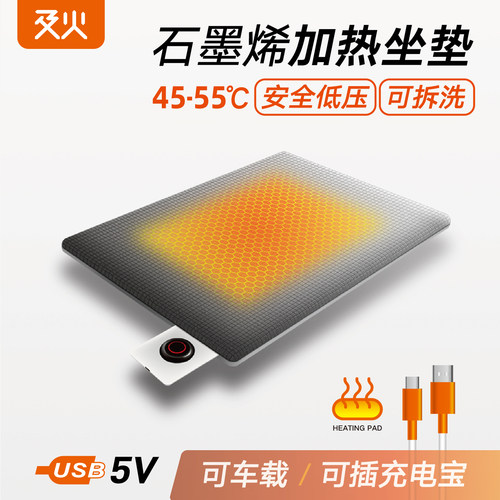 石墨烯加热坐垫/5V安全低压
