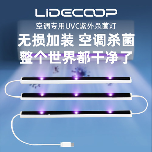 老旧空调有异味UVC除菌除味升级