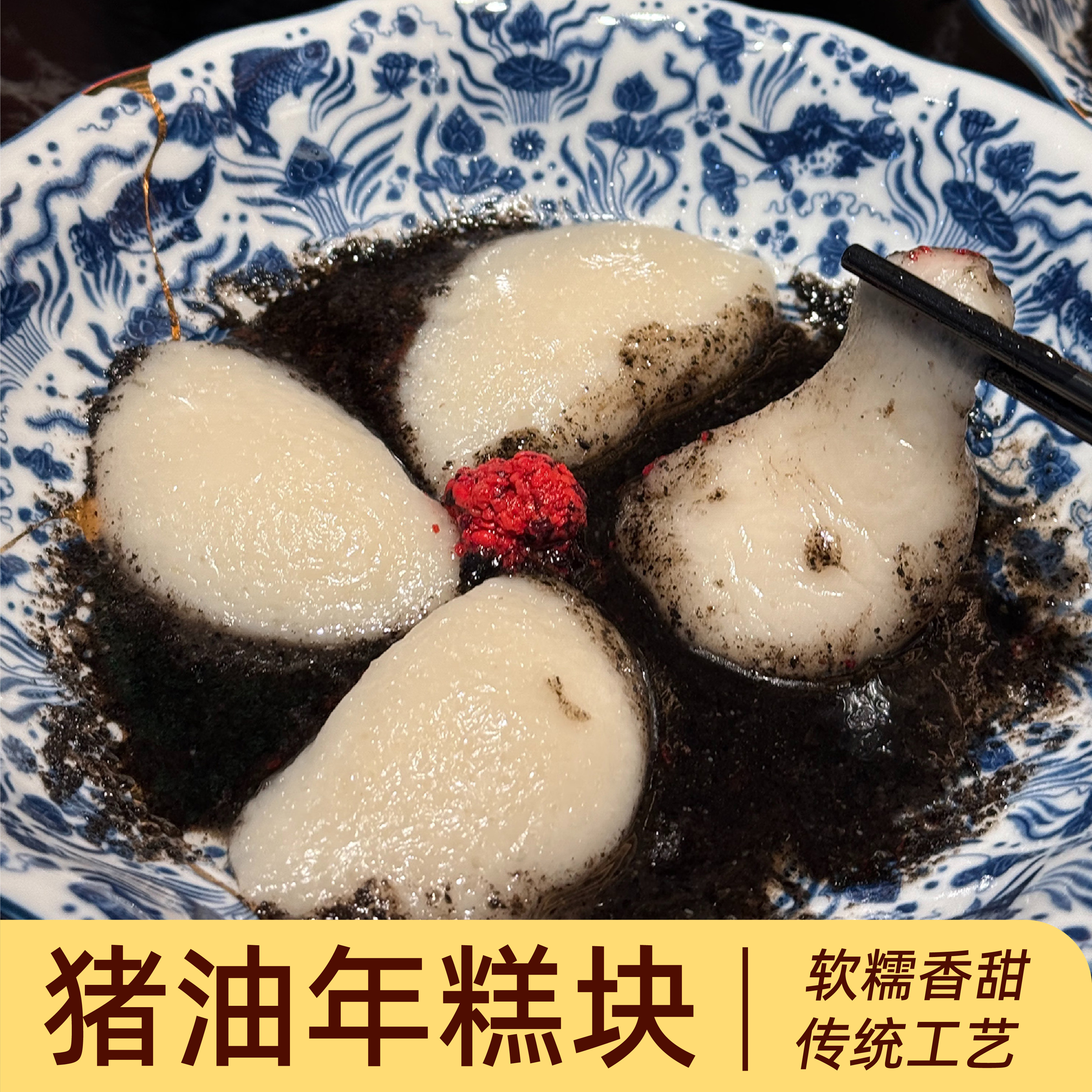 手工拉丝黑芝麻猪油年糕块