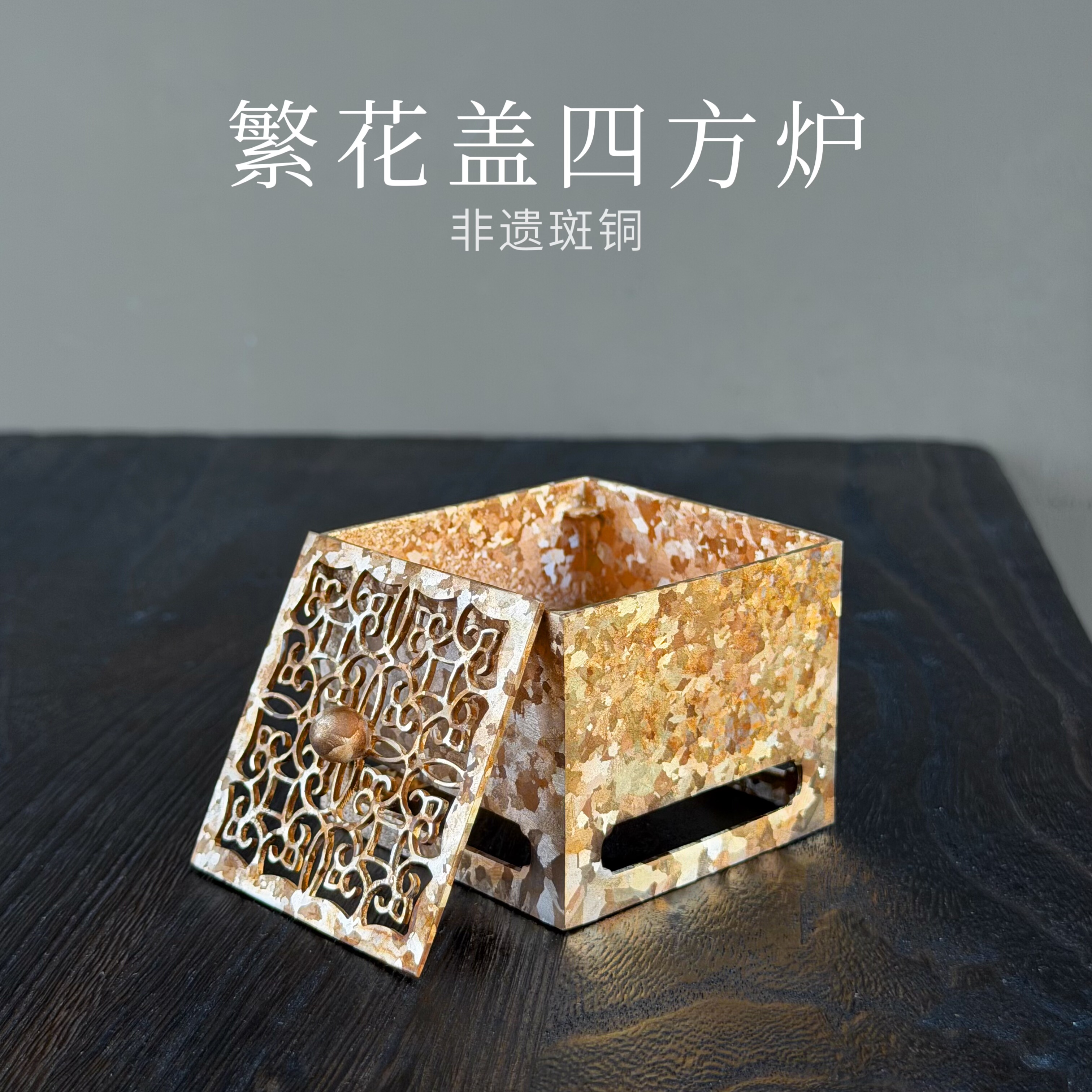 【繁花盖/万字纹香炉】云南香炉小众非遗斑铜摆件礼物小巧精致