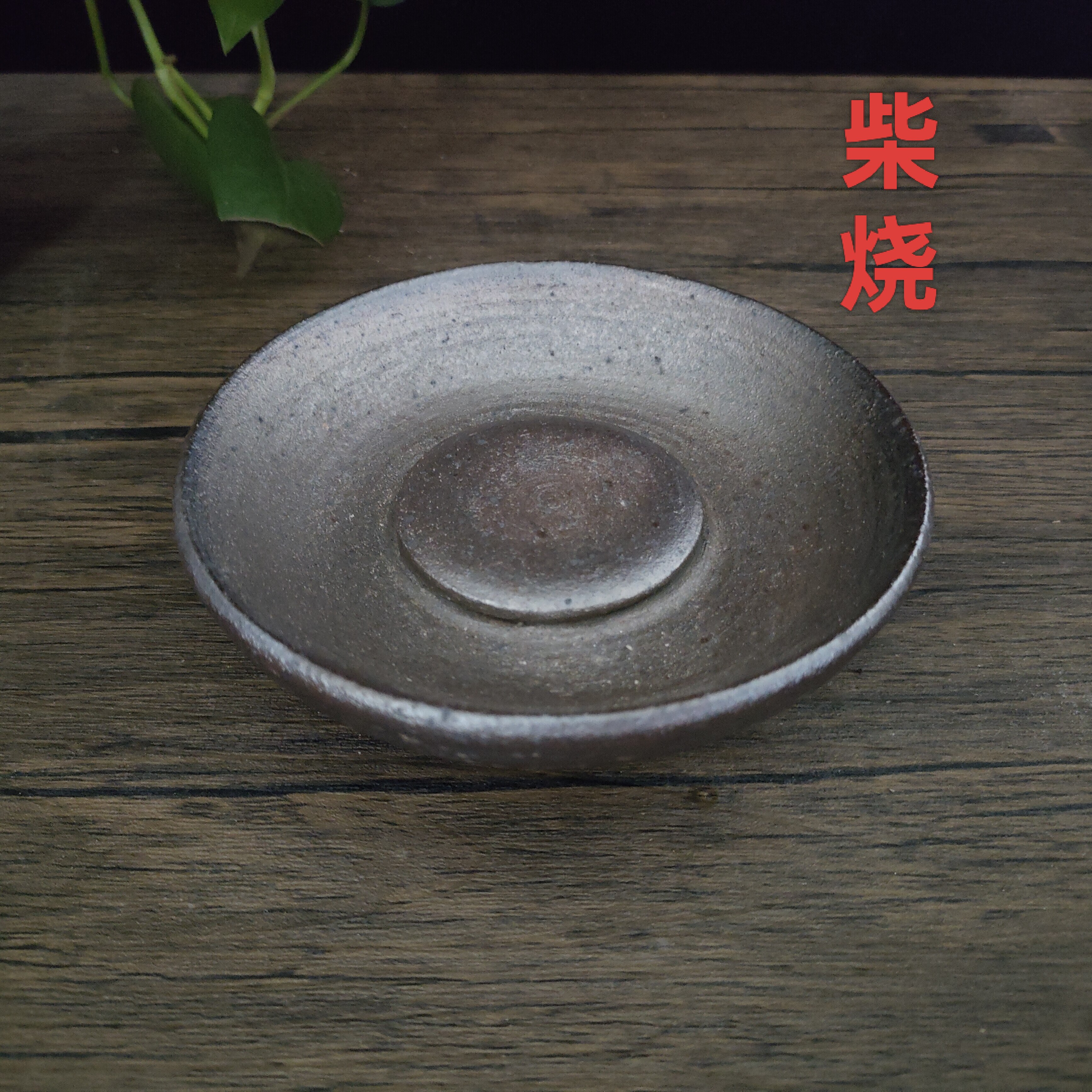 柴烧壶承茶托茶盘手工复古铁胎泥壶托陶瓷茶具配件壶托底盘圆盘
