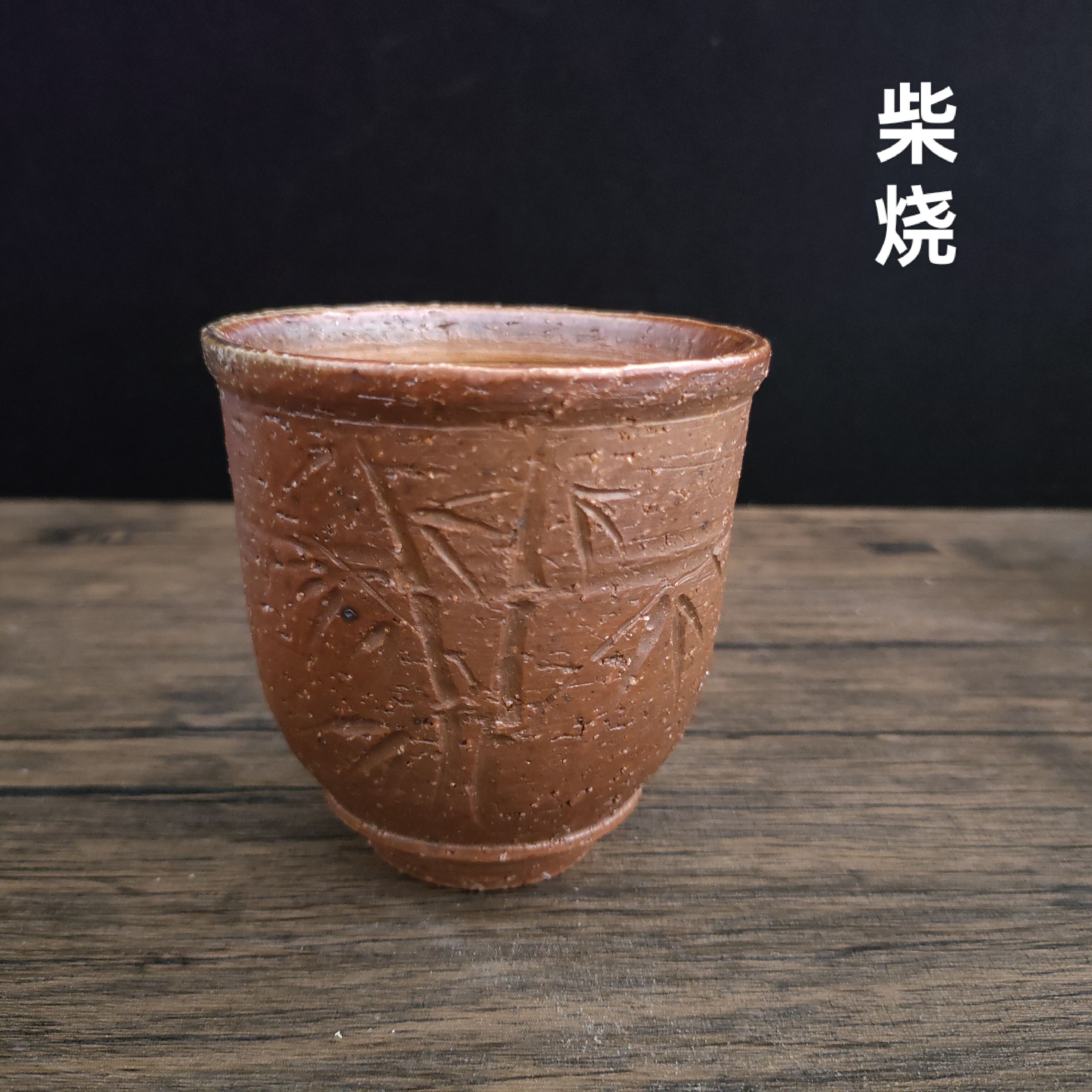 柴烧纯手工雕刻主人杯粗陶杯茶盏陶瓷复古茶具单杯创意手工杯孤品