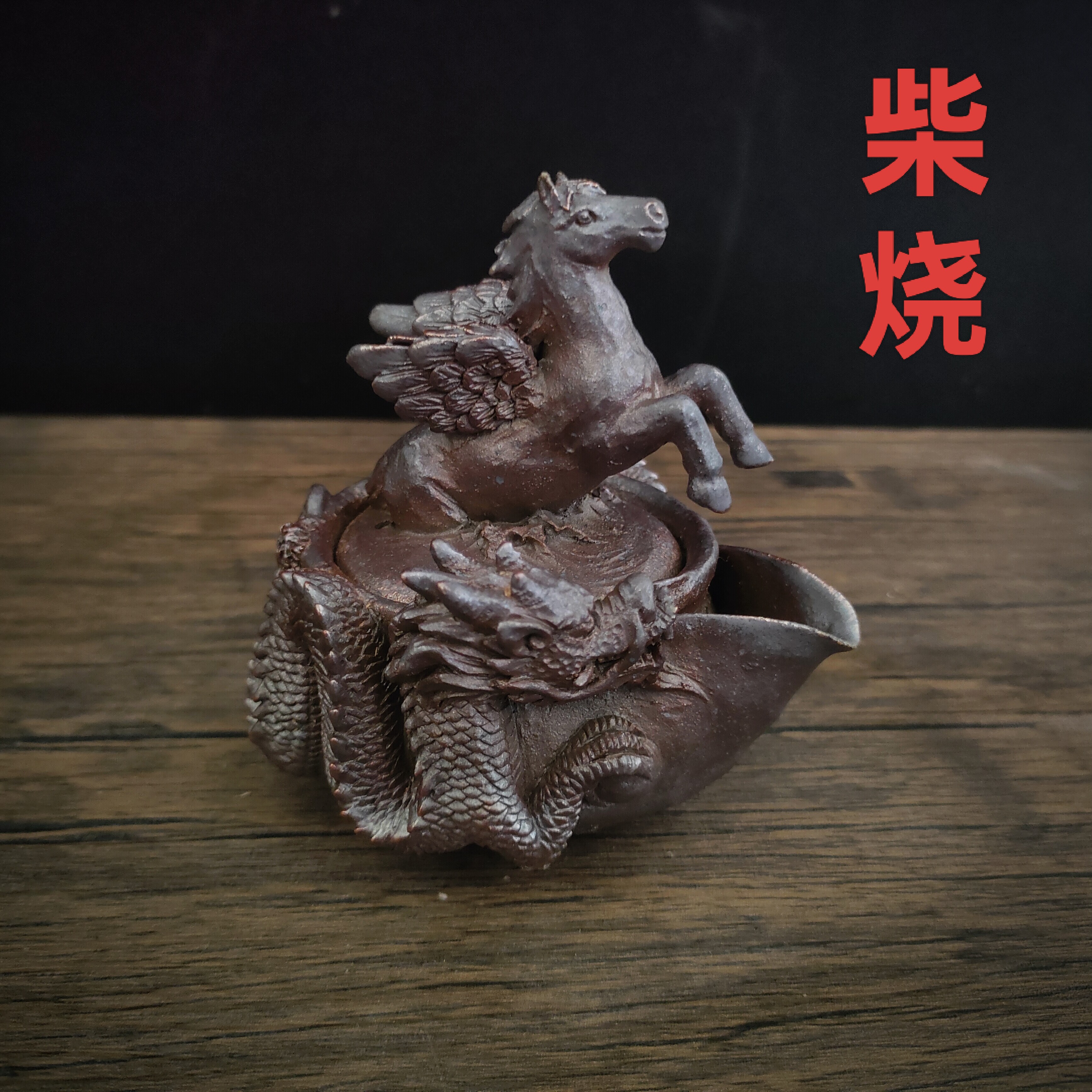 柴烧壶纯手工飞马壶十二生肖马茶壶龙宝瓶高级茶壶泡茶壶手抓壶