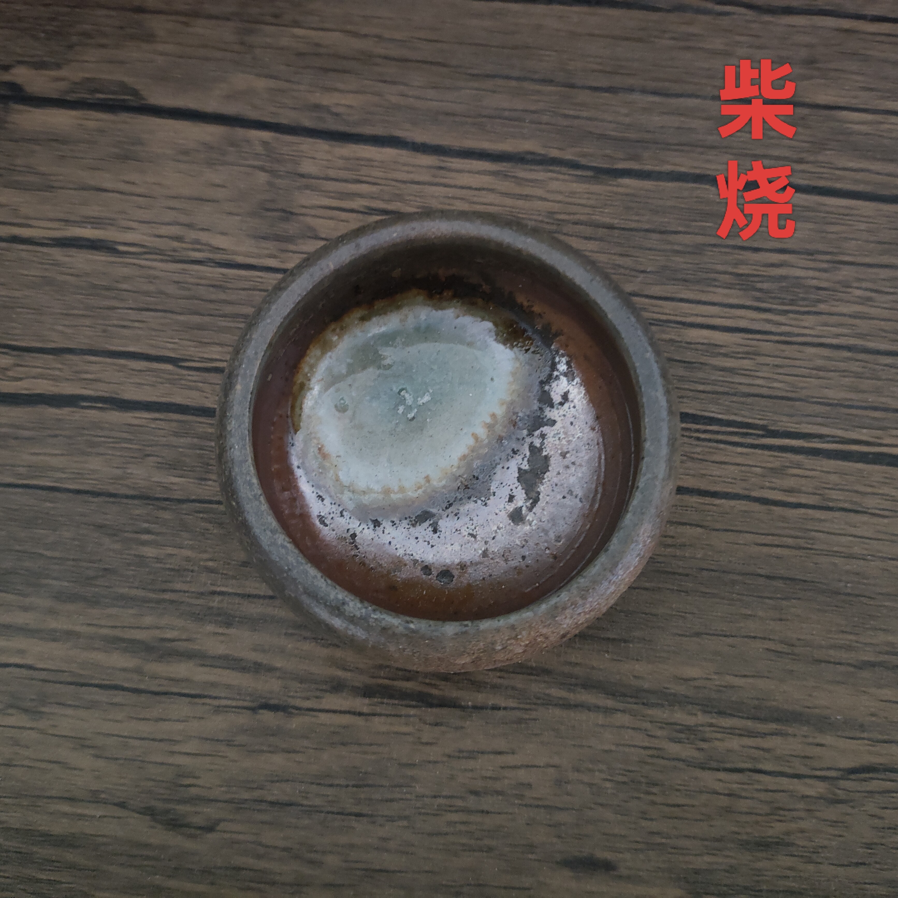 柴烧窑宝级茶杯复古主人杯自然落灰釉粗陶手工杯茶杯高端茶杯茶盏,餐饮具,茶杯,淘宝优惠券,粉丝福利购,淘宝优惠卷