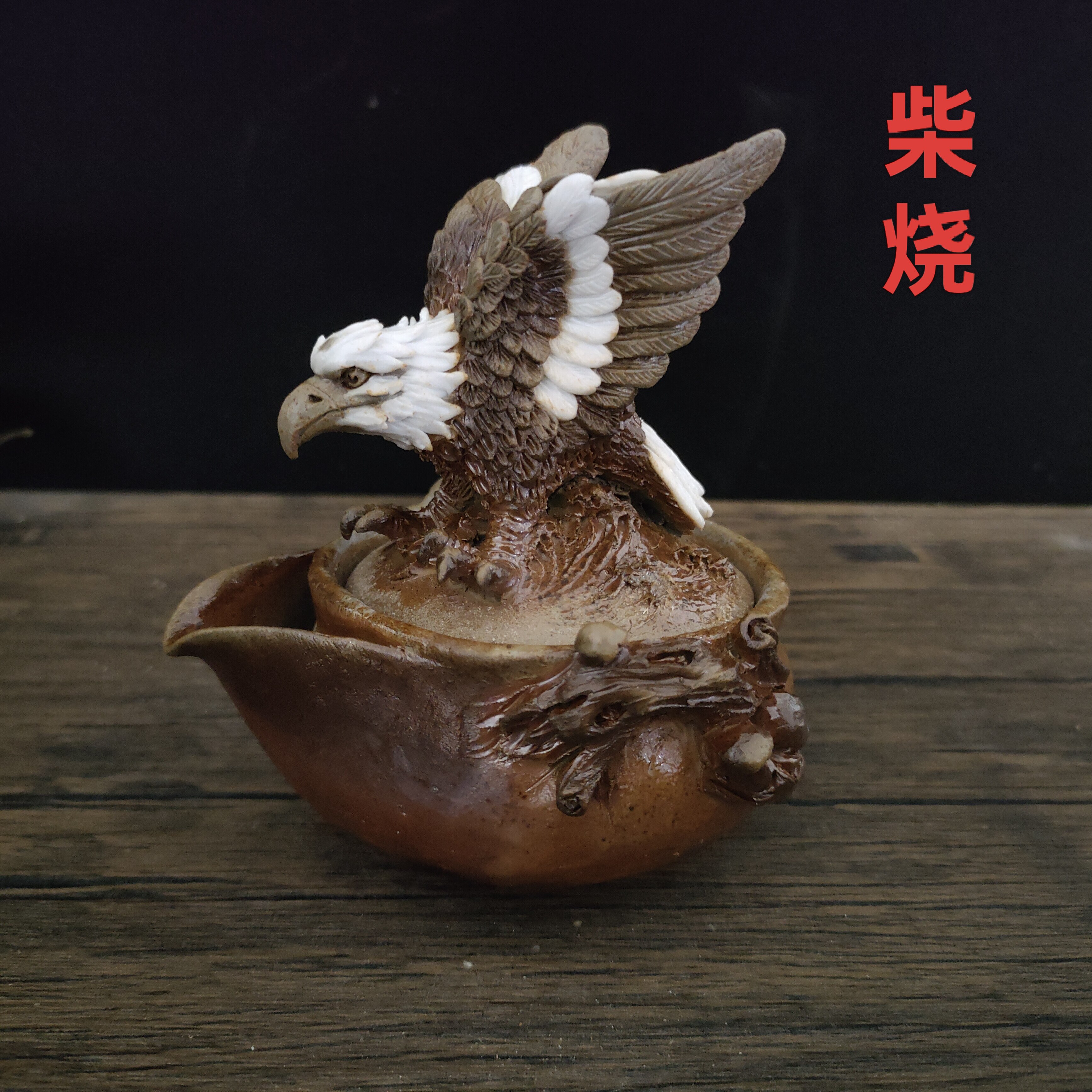 柴烧壶手工壶大鹏展翅老鹰陶瓷壶自然落灰高级茶壶复古粗陶泥宝瓶