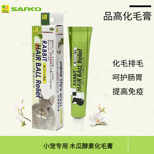 日本SANKO小宠木瓜化毛膏排毛