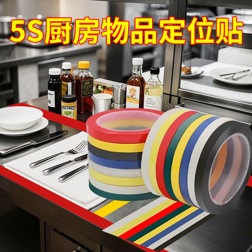 5S厨房物品定位贴单面白板线条即时贴条厨房6s管理医院分区划线衣服装设计标识带玛拉变压器立裁胶带