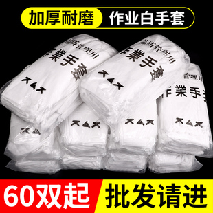 60双劳保作业白手套礼仪文玩指挥加厚防滑耐磨司机开车非纯棉薄款