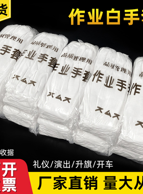 60双白色手套礼仪升旗演出开车工作劳保手套高弹力透气加厚白手套