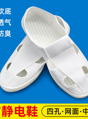 软底网面四孔无尘车间防静电鞋