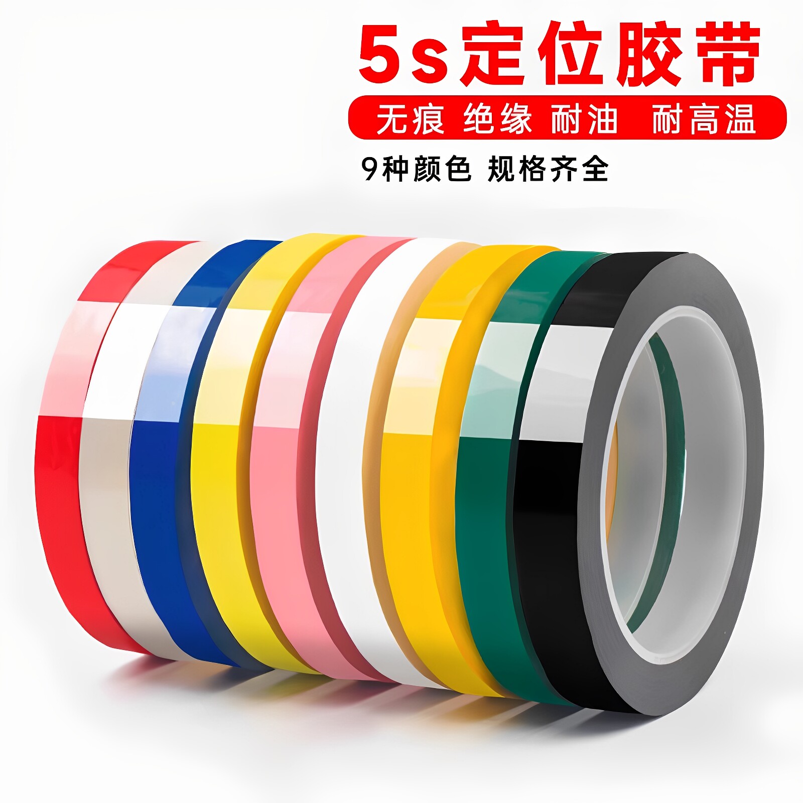 5S桌面定位标识胶带彩色变压器缠绕绝缘玛拉胶带pet防水阻燃耐高温玛拉胶纸记号贴纸自粘防水贴塑料管理贴条