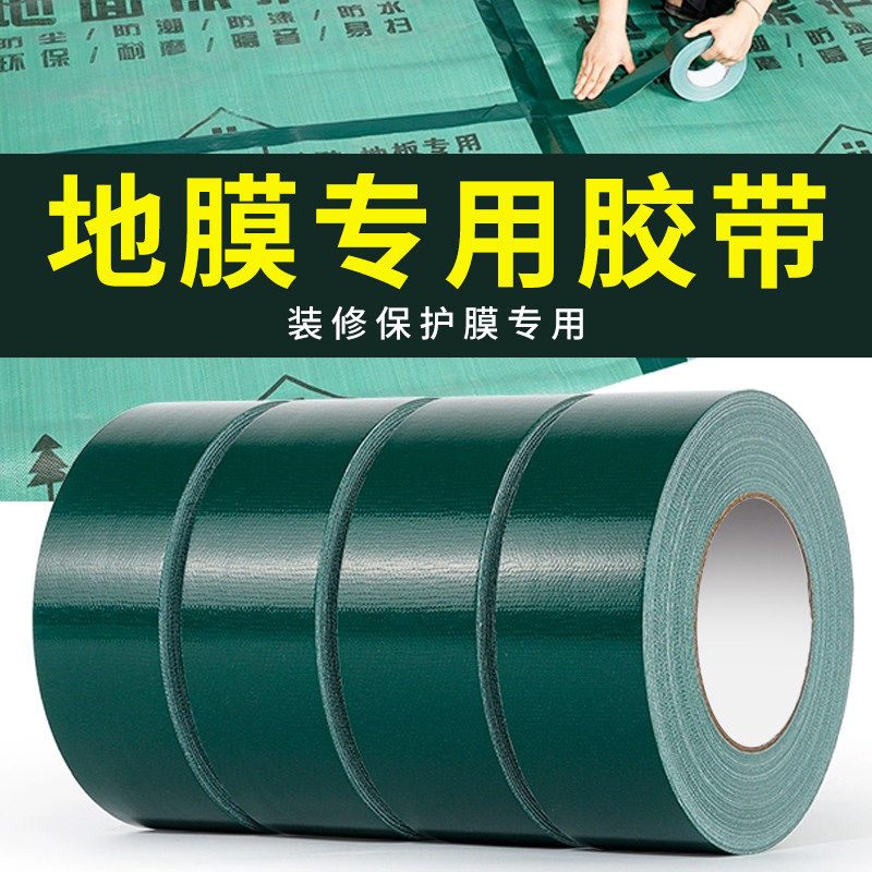 布基胶带地膜专用胶带强力高粘装修瓷砖保护地毯婚庆地膜胶带地面瓷砖保护膜专用不留胶地面保护工程专用