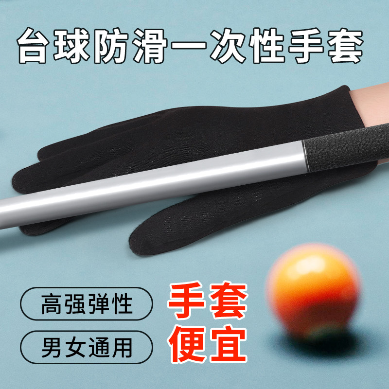 台球手套台球城桌球城批发专用斯诺克桌球球房球厅一次性用手套图片