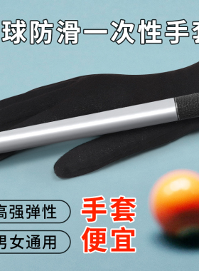 台球手套台球城桌球城批发专用斯诺克桌球球房球厅一次性用手套