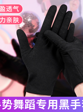 舞蹈手套黑色白色手势舞演出表演薄款弹力手套女性拍视频专用手套