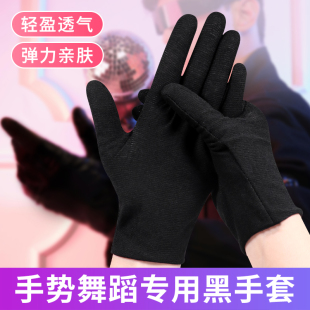 舞蹈手套黑色白色手势舞演出表演薄款弹力手套女性拍视频专用手套