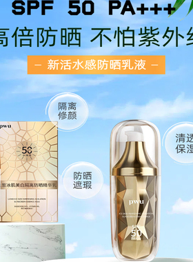 SPF正品 50倍美白防晒霜隔离保湿修护小金瓶冰肌遮瑕Pwu
