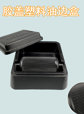 油边盒黑色塑料边油斗颜色盒染色盒染色器油边盒子皮革油边