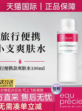 法国珍贵水100ml单瓶装杨酸便携小瓶收缩毛孔爽肤水