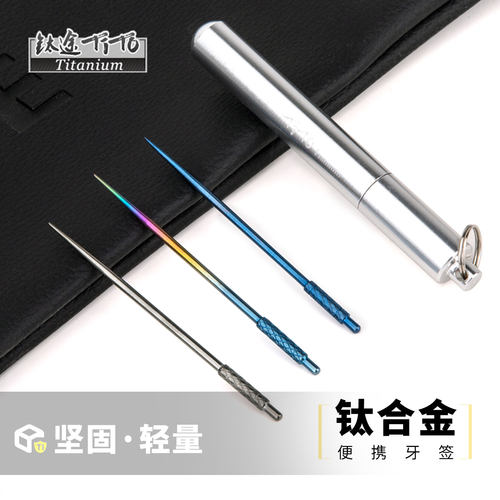 钛途tito钛合金牙签一体防身密封