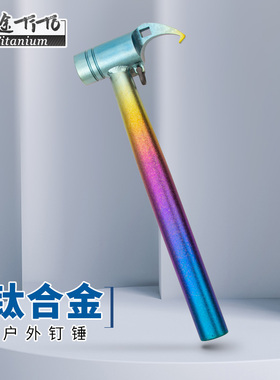 钛途TiTo钛合金钉锤户外营地锤多功能羊角锤全钛合金锤子破窗防身