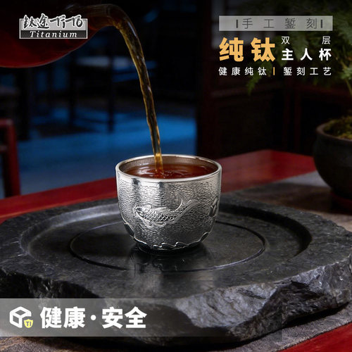 钛途纯钛手工錾刻隔热主人杯