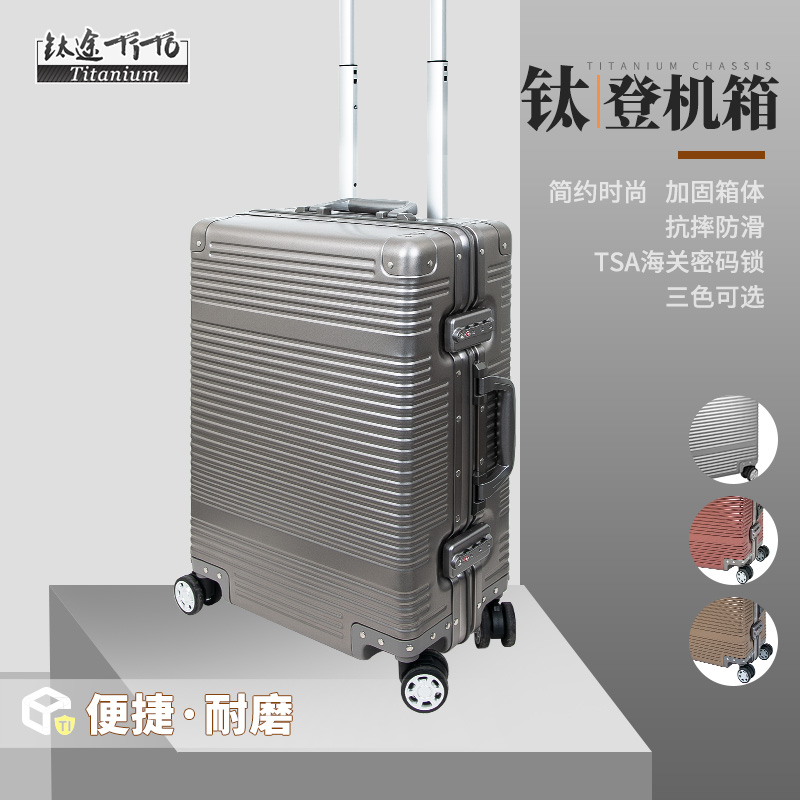 钛金属轻质硬耐磨TSA锁登机箱